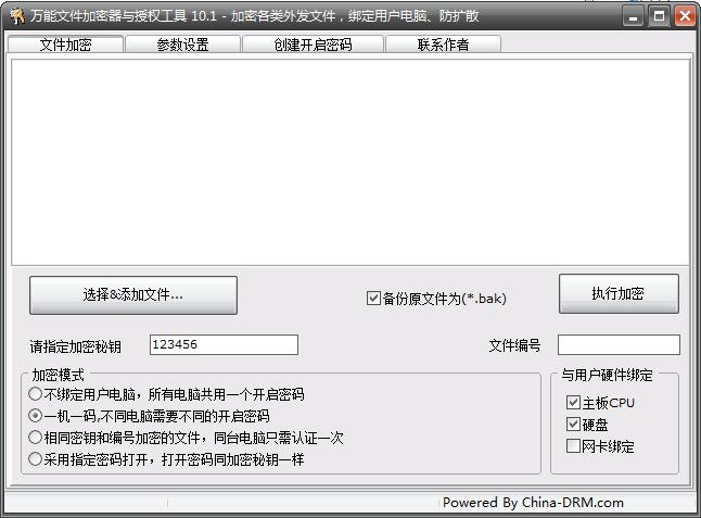 万能文件加密授权工具绿色版