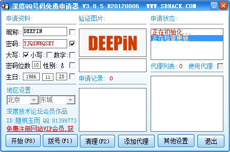 深度QQ号码免费申请器绿色版