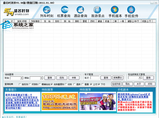 盛名列车时刻表电脑版 2012.10.20 <a href=https://www.officeba.com.cn/tag/lvsemianfeiban/ target=_blank class=infotextkey>绿色免费版</a>