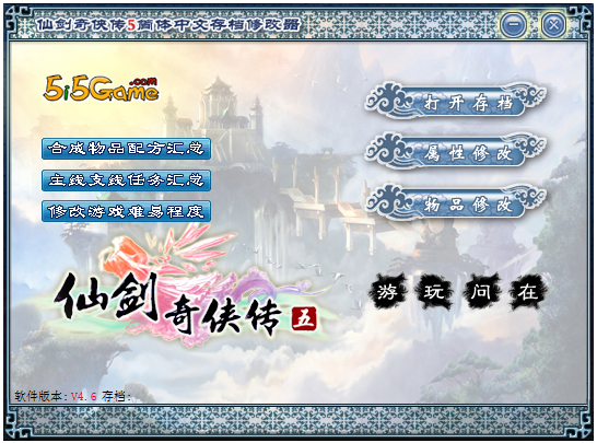 仙剑奇侠传5简体中文存档修改器绿色版