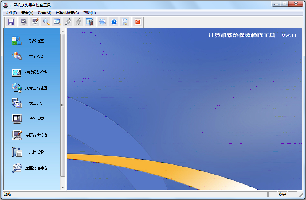 计算机系统保密检查工具绿色版