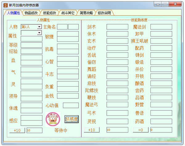 新月剑痕内存修改器绿色版