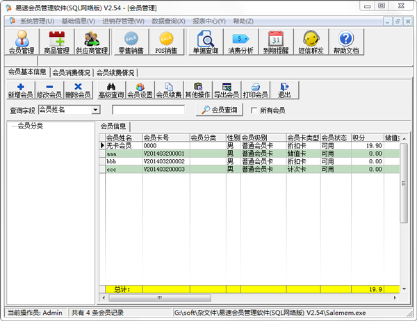 易速会员管理软件SQL网络版