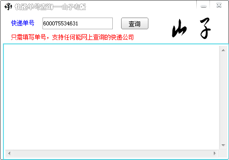 山子快递单号查询绿色版