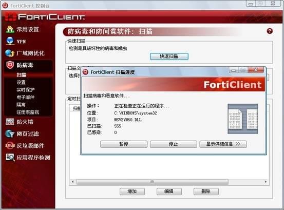 FortiClient官方版(飞塔杀毒软件)