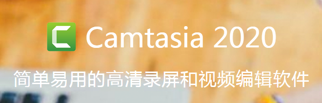 Camtasia Studio免费版