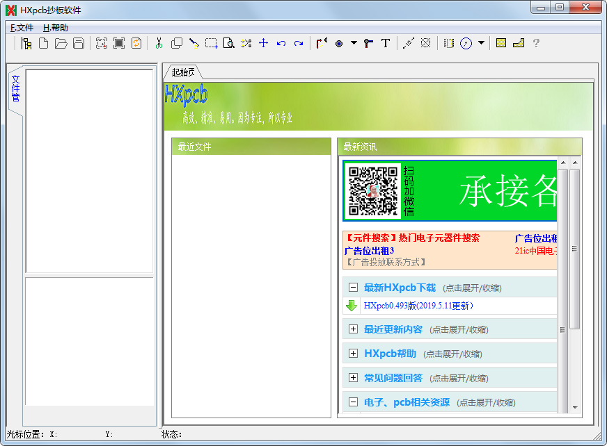 HXpcb抄板软件绿色版