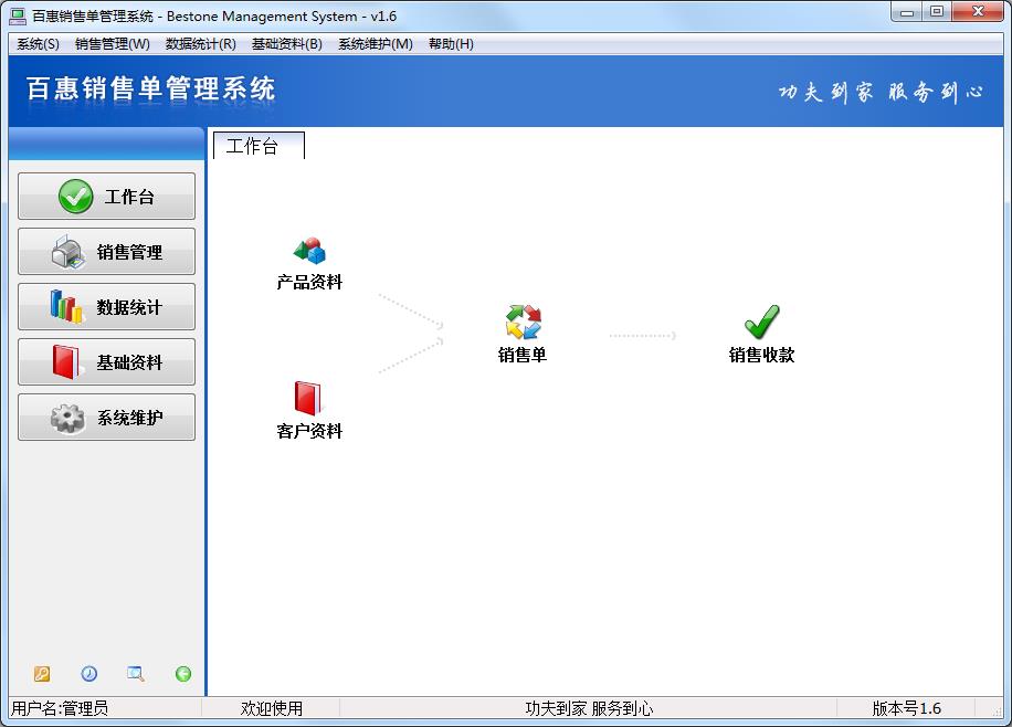 百惠销售单管理系统官方安装版