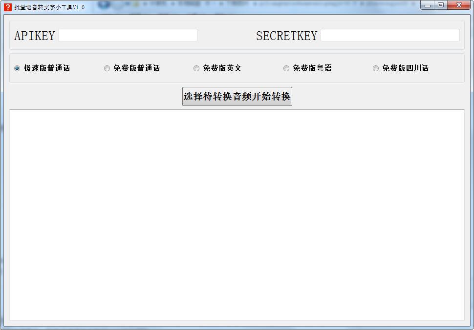 批量语音转文字小工具绿色版