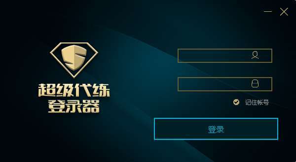 超级代练登录器绿色版