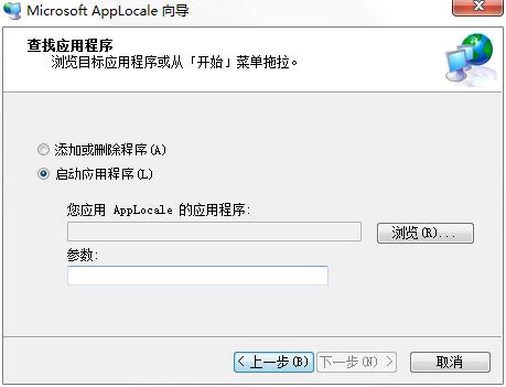Microsoft AppLocale简体中文<a href=https://www.officeba.com.cn/tag/lvseban/ target=_blank class=infotextkey>绿色版</a>(解决游戏繁体字)