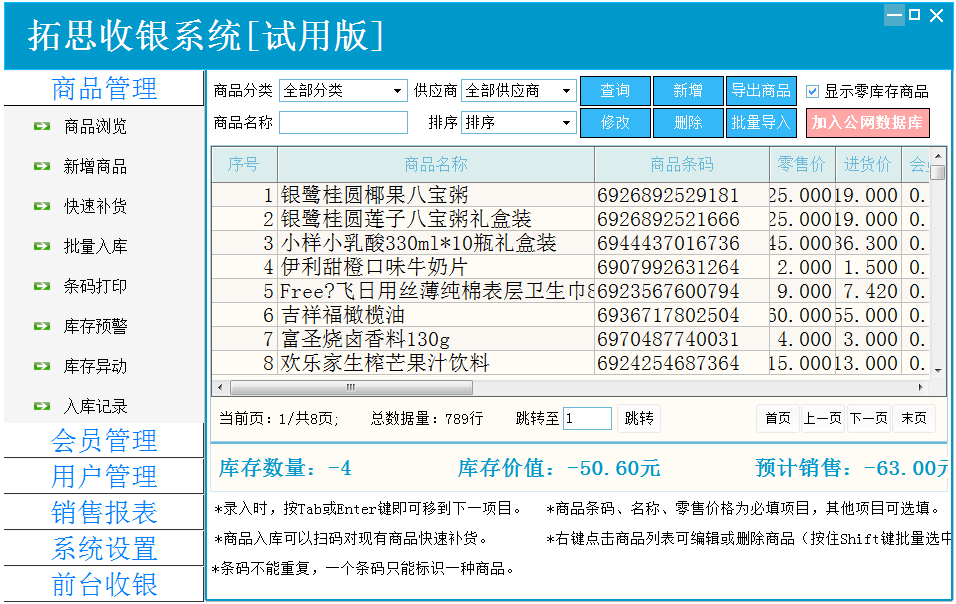 拓思收银系统