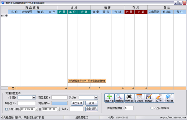 畅销手机销售管理软件春节珍藏版