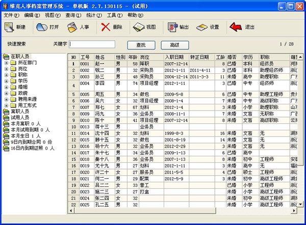 维克人事档案<a href=https://www.officeba.com.cn/tag/guanlixitong/ target=_blank class=infotextkey>管理系统</a>单机版