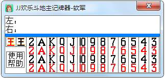 JJ比赛欢乐斗地主记牌器绿色版