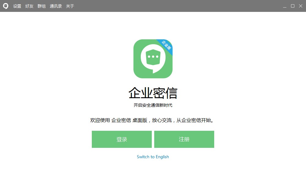 企业密信中英文安装版