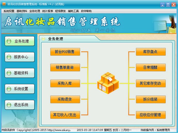 启讯化妆品销售<a href=https://www.officeba.com.cn/tag/guanlixitong/ target=_blank class=infotextkey>管理系统</a>