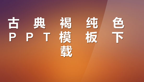 古典褐纯色ppt模板