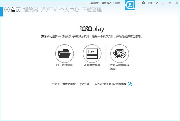 弹弹play官方安装版