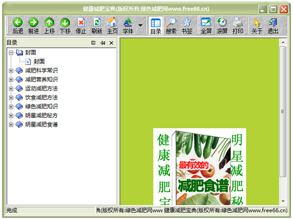 健康减肥宝典绿色版