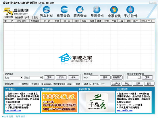 盛名列车时刻表电脑版 2012.12.02 绿色免费版