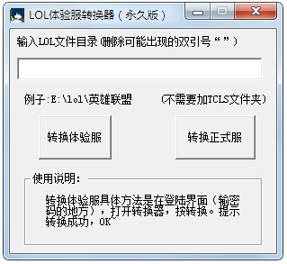 lol体验服转换器2015永久绿色版