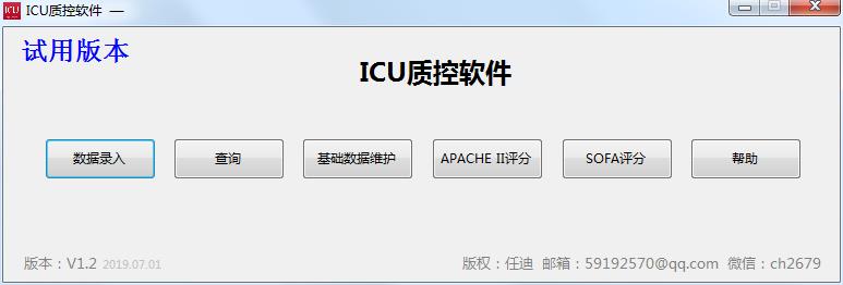 ICU质控软件 