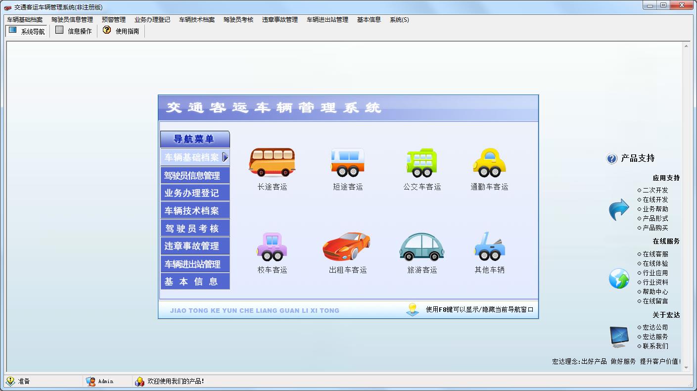 交通客运车辆<a href=https://www.officeba.com.cn/tag/guanlixitong/ target=_blank class=infotextkey>管理系统</a>官方安装版