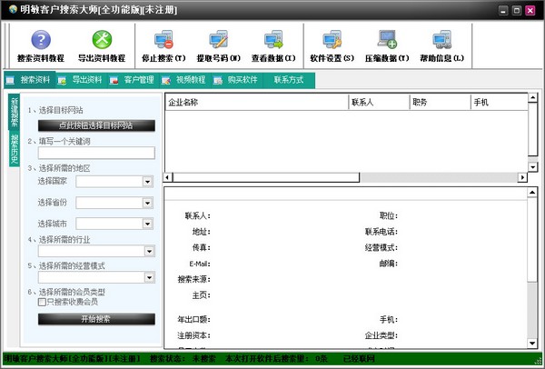 明敏客户搜索大师
