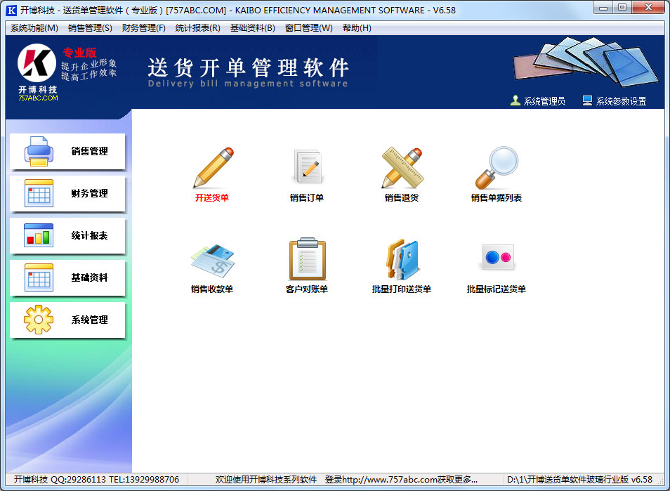 开博玻璃行业送货管理系统