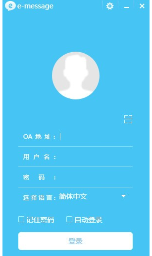 E-message官方版(多平台通讯软件)