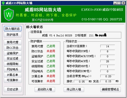 威盾IIS防火墙官方版Build 2010.1