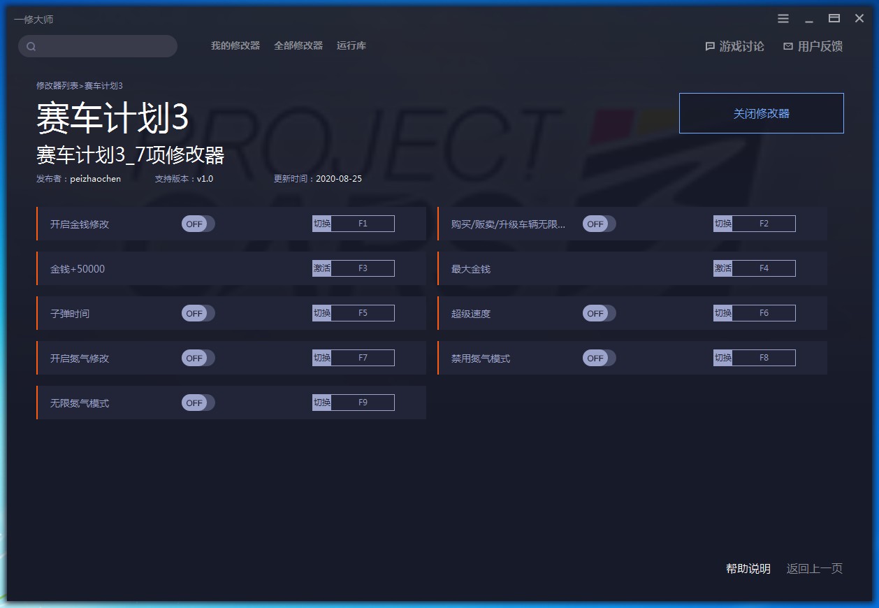 赛车计划3七项修改器官方安装版