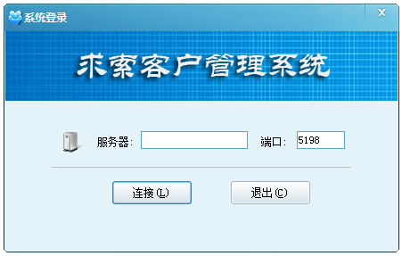 求索客户管理系统SQL网络版