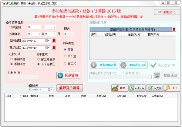 多功能房贷<a href=https://www.officeba.com.cn/tag/jisuanqi/ target=_blank class=infotextkey>计算器</a><a href=https://www.officeba.com.cn/tag/lvseban/ target=_blank class=infotextkey>绿色版</a>