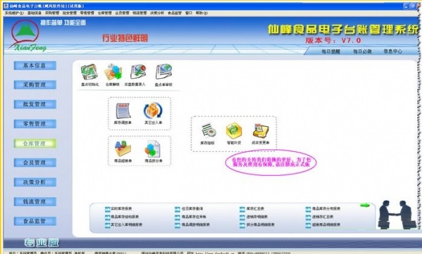 仙峰食品电子台帐管理软件官方版