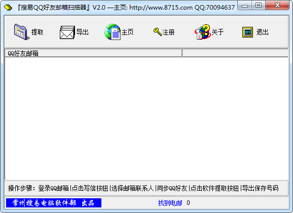 搜易QQ好友邮箱扫描器绿色版
