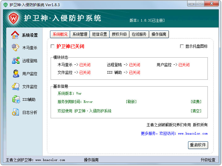 护卫神入侵防护系统<a href=https://www.officeba.com.cn/tag/lvsemianfeiban/ target=_blank class=infotextkey>绿色免费版</a>