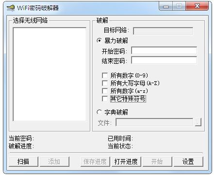 WiFi密码破解器绿色版