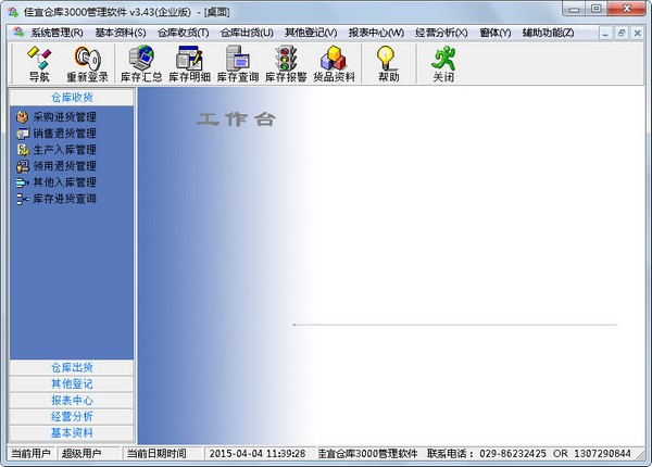 佳宜仓库3000管理软件企业版