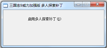 三国志9威力加强版多人探索游戏补丁绿色版