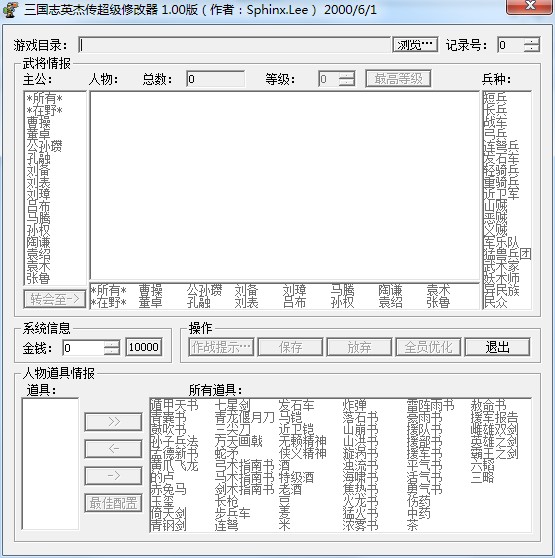 三国志英杰传超级修改器绿色版