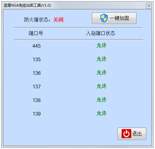 蓝盾NSA免疫加固工具绿色版