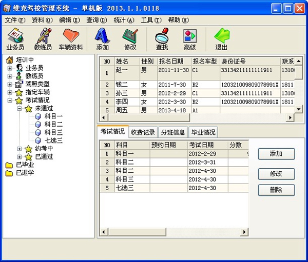 维克驾校管理系统单机版