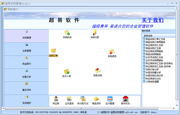 超易采购管理软件绿色版