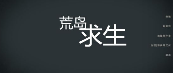 荒岛求生汉化补丁绿色免费版