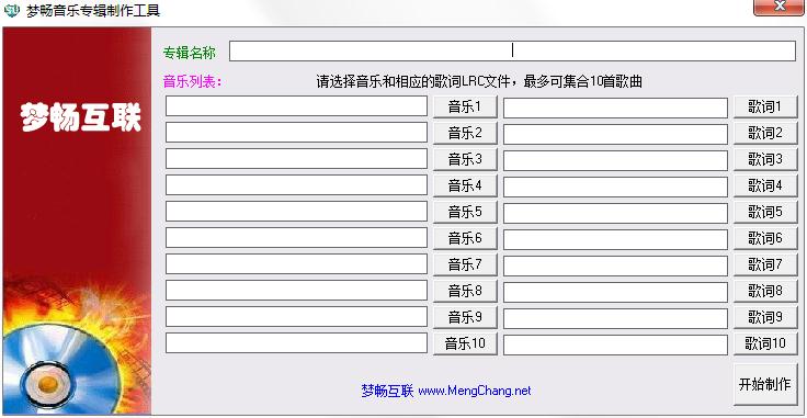 梦畅音乐专辑制作工具绿色版