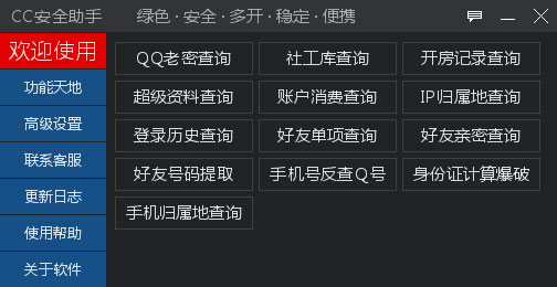 CC安全助手绿色版