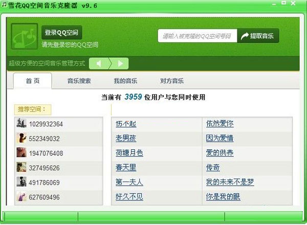 雪花QQ空间音乐克隆器 9.6 中文<a href=https://www.officeba.com.cn/tag/lvseban/ target=_blank class=infotextkey>绿色版</a>