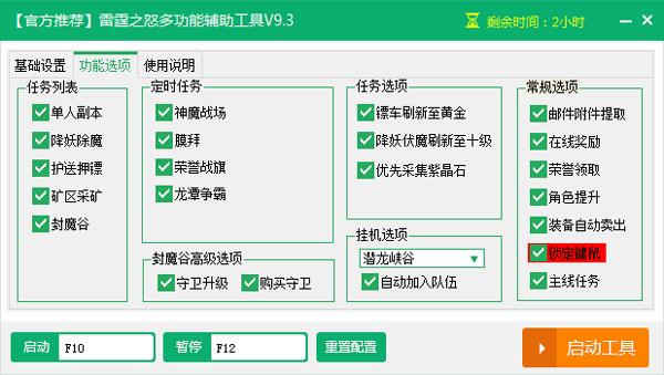 新浪雷霆之怒多功能辅助工具绿色版